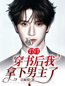 TNT：穿书后我拿下男主了