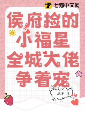 侯府捡的小福星，全城大佬争着宠